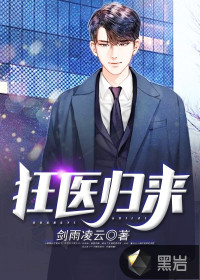 狂医归来 作者：剑雨凌云