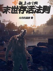 末世存活法则txt下载