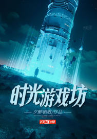 时光游戏坊txt下载