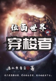 位面世界的穿梭者txt下载