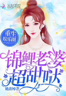 锦鲤老婆你好甜 作者：姚清河