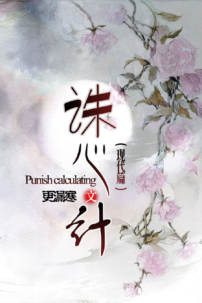 诛心计