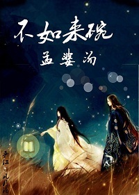 不如来碗孟婆汤txt下载