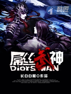 屌丝武神