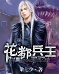 花都兵王txt下载
