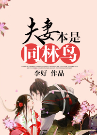 夫妻本是同林鸟 作者：李好