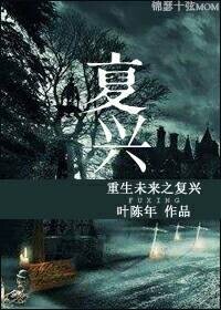 重生未来之复兴 作者：叶陈年