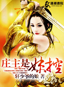 养女成妻：庄主是妹控 作者：轩少爷的娘