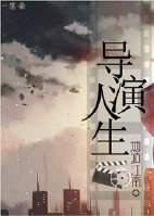 重生之导演人生 作者：烟波江南