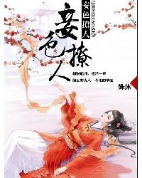妾色撩人 作者：姝沐