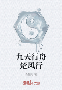 九天行舟楚风行 作者：命硬儿