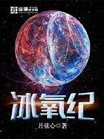 冰氧纪 作者：月弦心