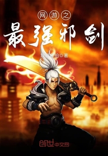网游之最强邪剑 作者：我爱自拍