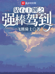 钻石王牌之强棒驾到 作者：飞熊骑士