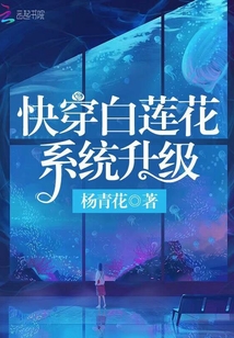 快穿白莲花系统升级 作者：杨青花