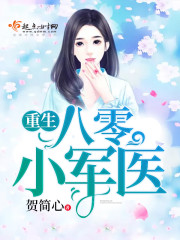重生八零小军医 作者：贺简心