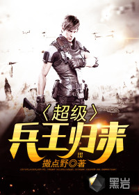 超级兵王归来 作者：撒点野