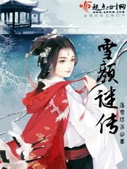 雪颜谜传 作者：落雪悠莲