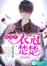 裴先生衣冠楚楚 作者：苏月华