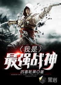 我是最强战神 作者：四喜乾果