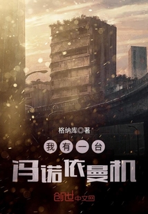 我有一台冯诺依曼机txt下载