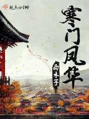 寒门凤华 作者：西木子