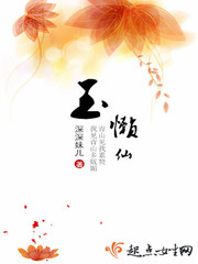 玉懒仙 作者：深深妹儿