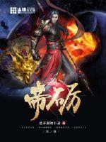 帝砺 作者：盒子里的小丑