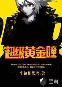 超级黄金瞳 作者：半包相思鸟
