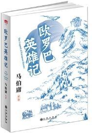 欧罗巴英雄记》全本 作者：马伯庸著