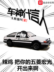 车神代言人 作者：无限循环