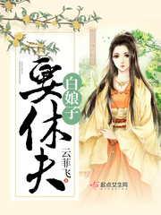 白娘子要休夫 作者：云菲飞