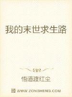 我的末世求生路 作者：悟道渡红尘