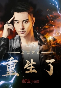 全世界都重生了 作者：言龙