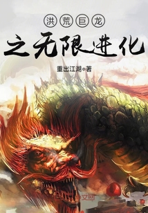 洪荒巨龙之无限进化 作者：重出江湖
