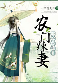 农门辣妻：王爷来种田 作者：一朵花儿开