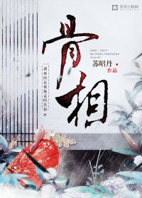 骨相》全本 作者：苏昭丹