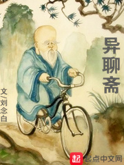 异聊斋 作者：刘念白