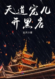 天道宠儿开黑店 作者：白天