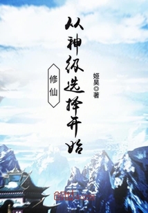 修仙从神级选择开始 作者：姬昊