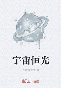 宇宙恒光txt下载