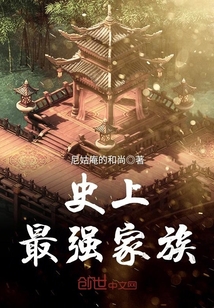 史上最强家族 作者：尼姑庵的和尚