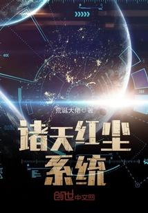 诸天红尘系统txt下载