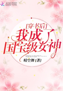 穿书后我成了国宝级女神 作者：晴空舞
