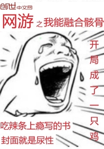网游之我能融合骸骨 作者：吃辣条上瘾