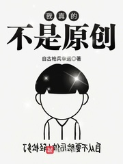 我真的不是原创 作者：自古枪兵幸运
