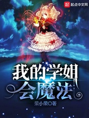 我的学姐会魔法 作者：荣小荣