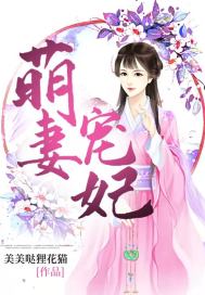 萌妻宠妃 作者：美美哒狸花猫