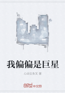 我偏偏是巨星 作者：心动豆鱼叉