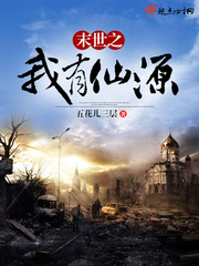 末世之我有仙源txt下载